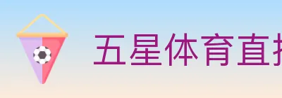 五星体育直播 logo